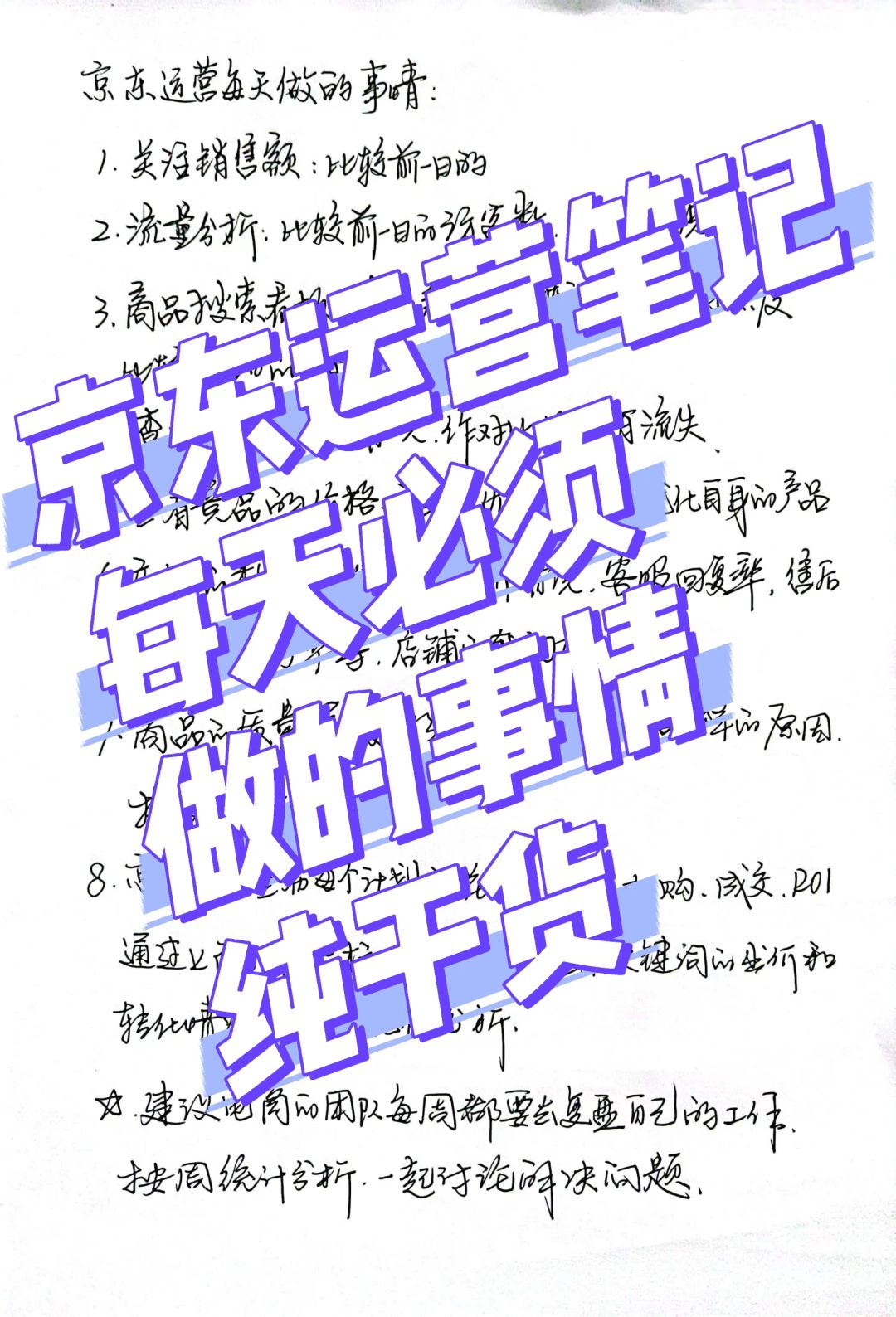 京东运营笔记：每天必须做的事情，纯干货！
