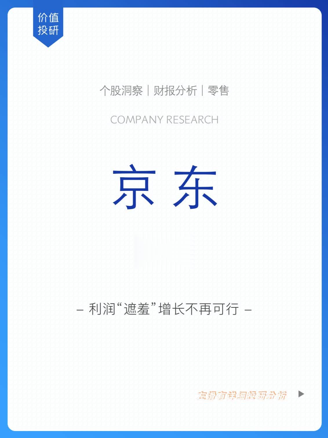 %title插图%num “遮羞” 套路玩腻,京东还能东山再起吗?