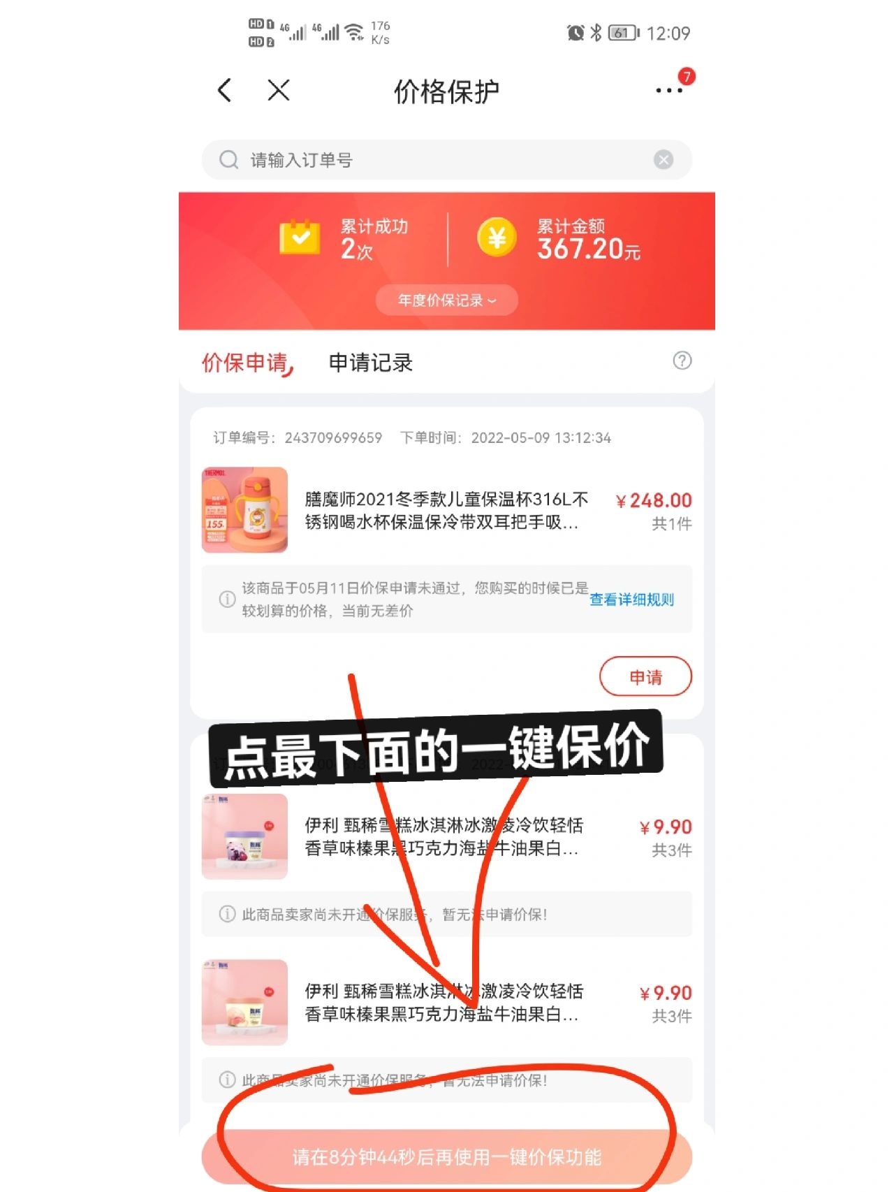 京东有个一键保价功能