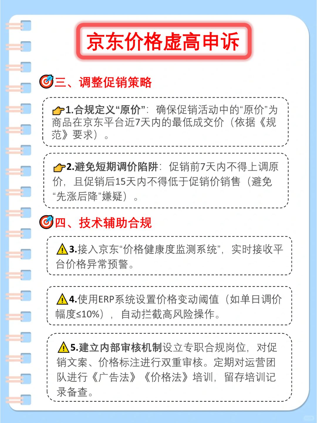 %title插图%num 京东商家速进!价格虚高处罚应对秘籍
