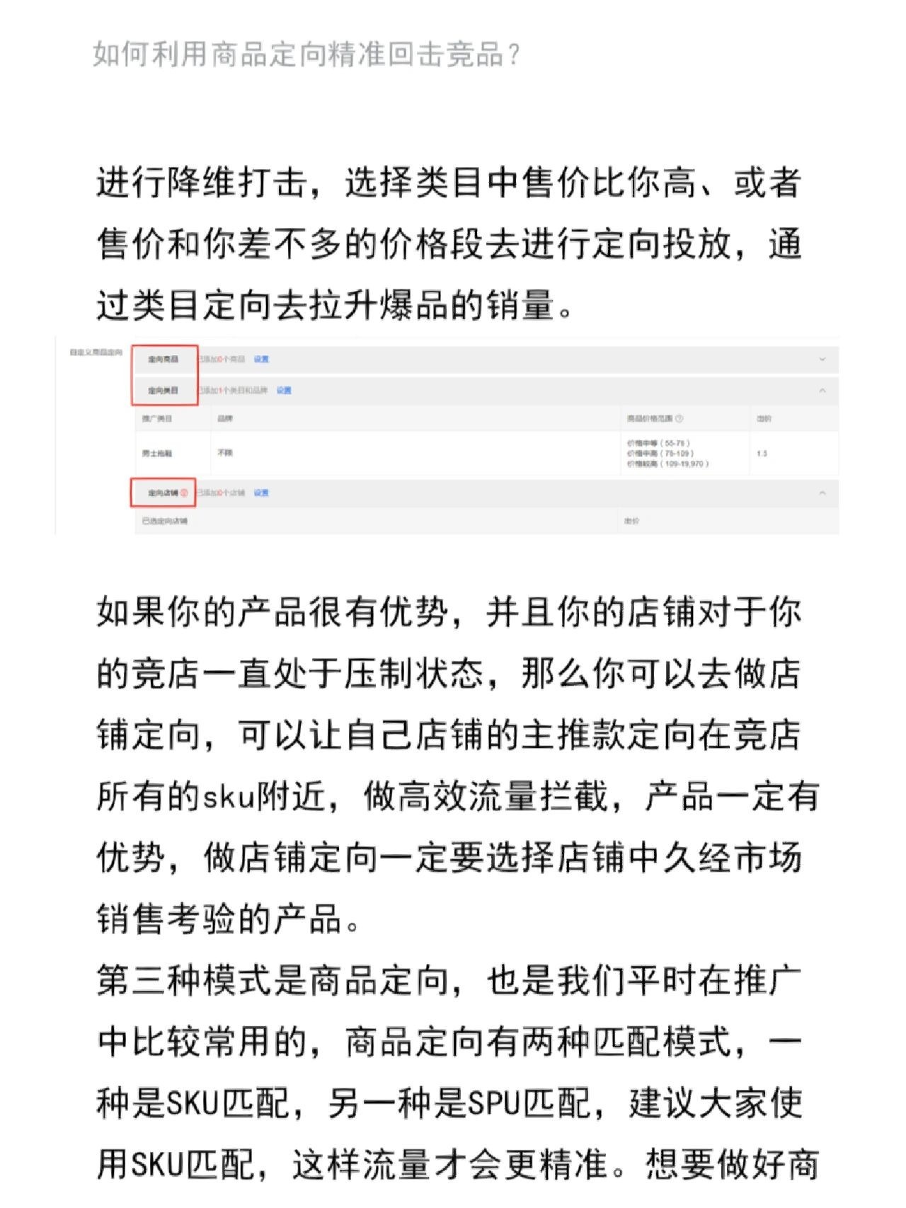 如何利用商品定向精准回击竞品？