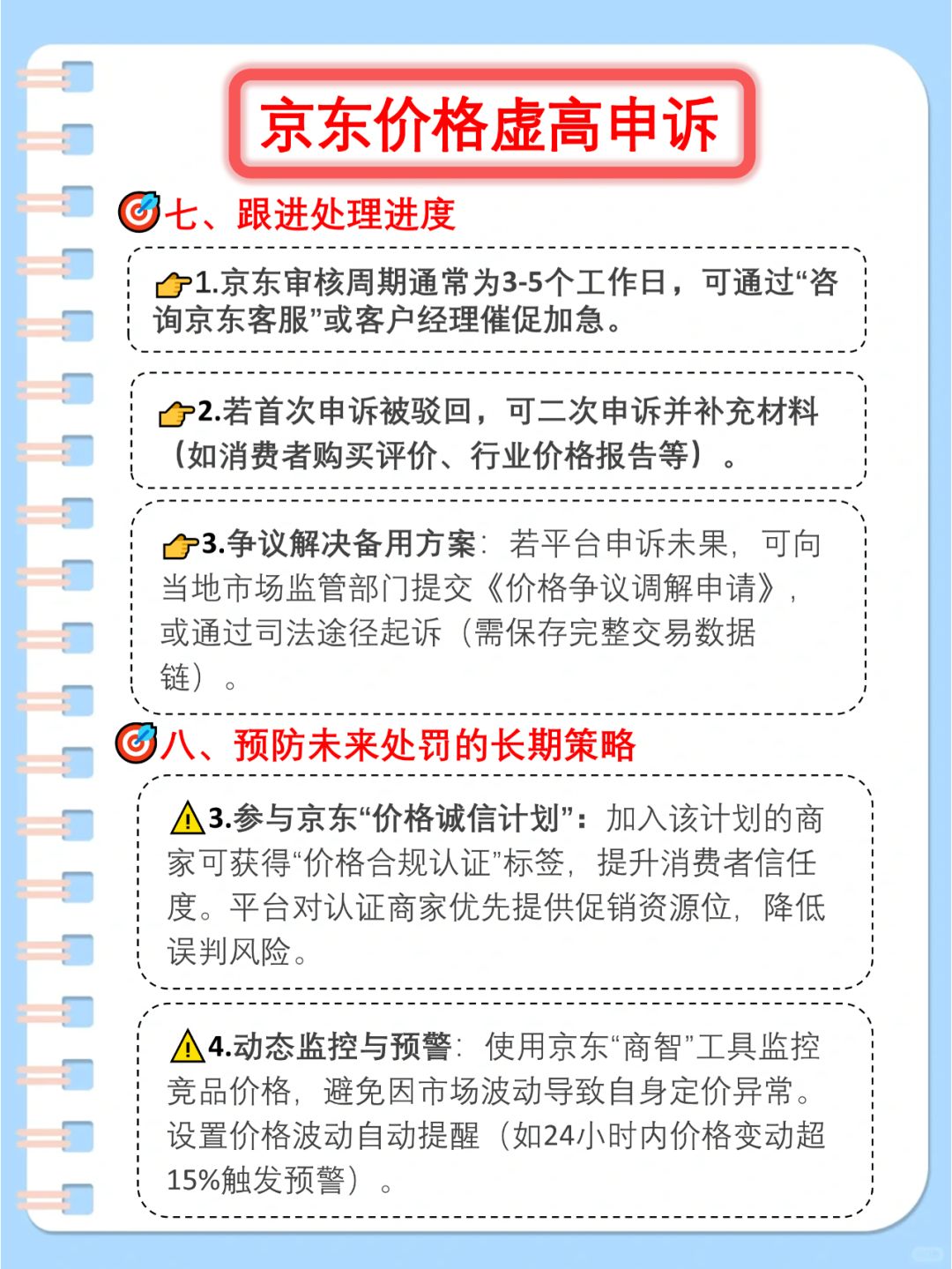 %title插图%num 京东商家速进!价格虚高处罚应对秘籍