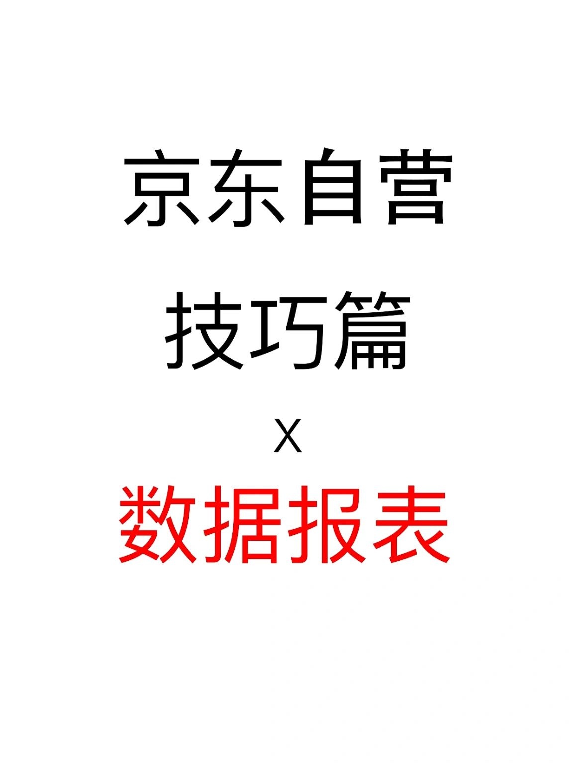 京东自营数据报表模板分享