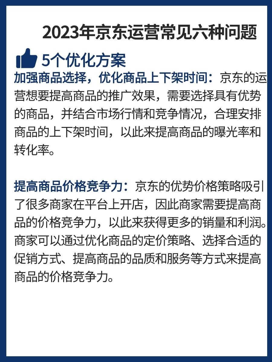 2023年京东运营常见的六种问题及优化方案京东运营可能会遇到以下 ...