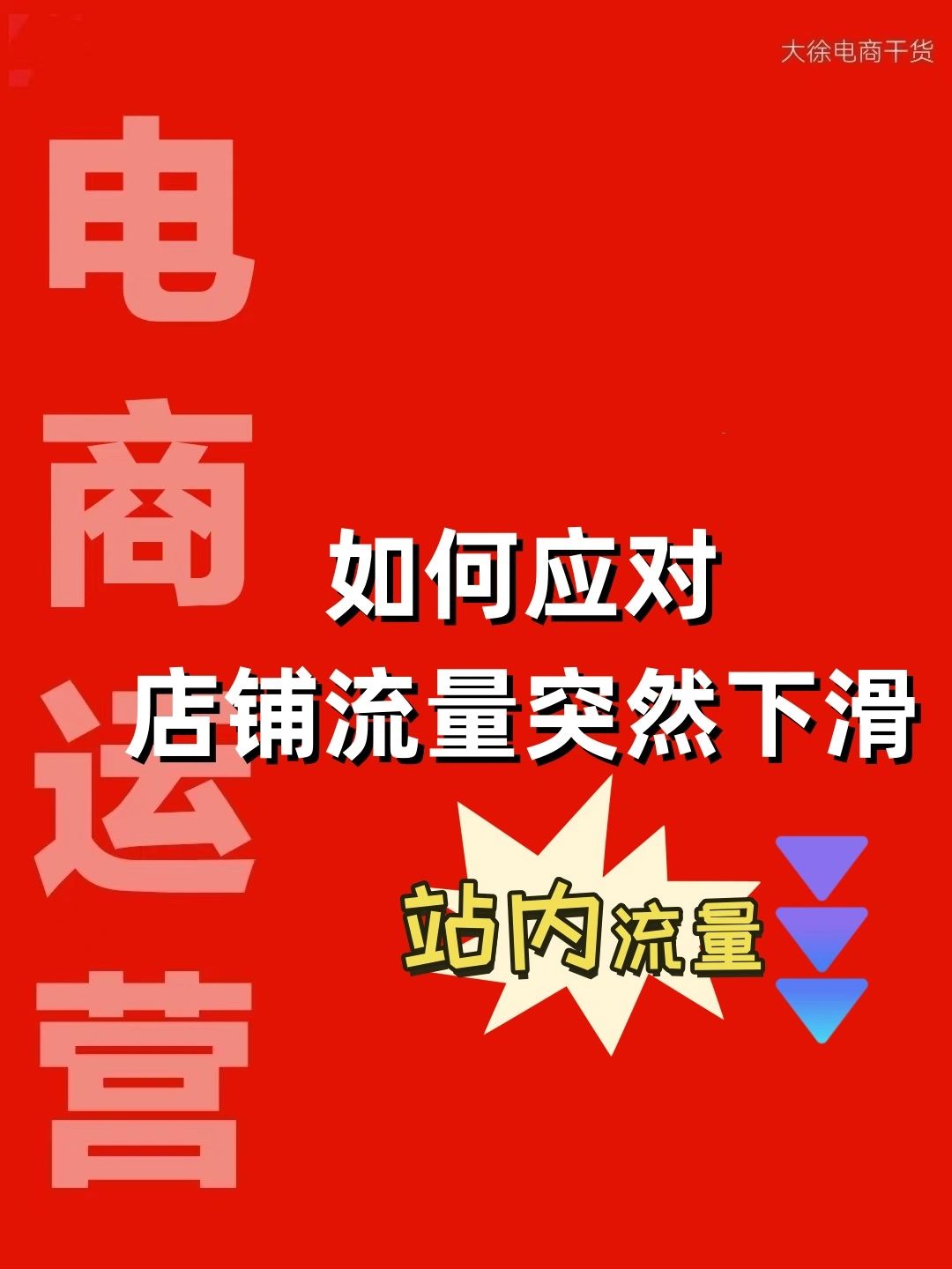 站内流量下滑怎么办？