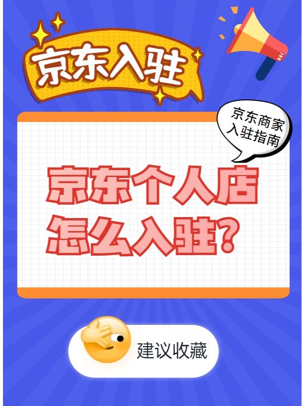 京东个人店铺入驻怎么操作？