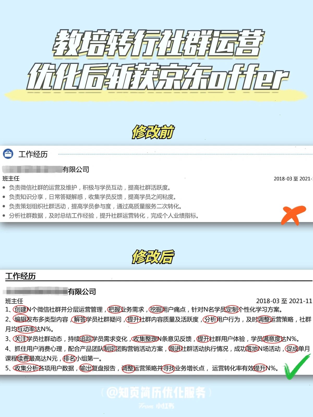 教培转行社群运营，优化后获得京东高薪offer