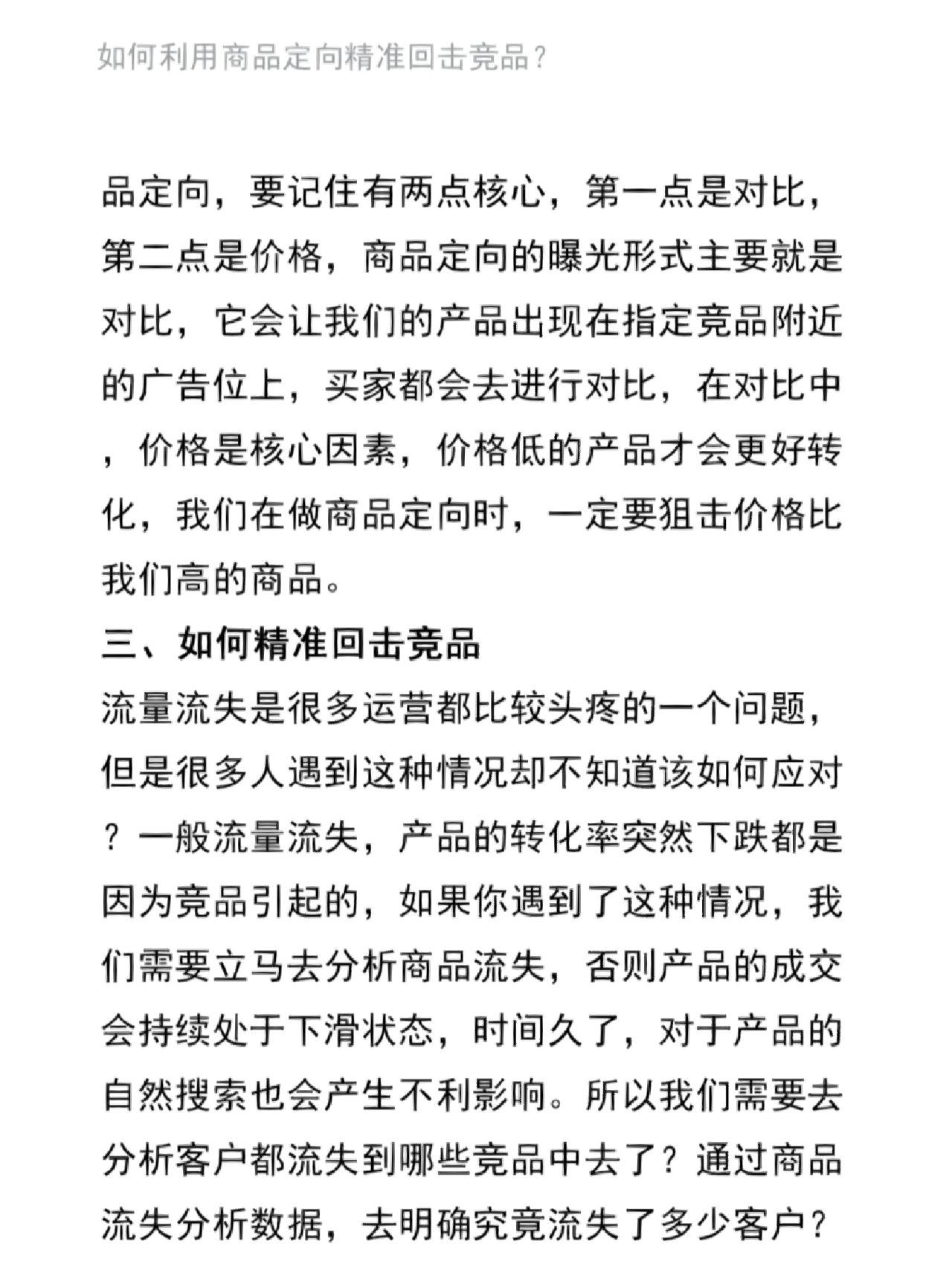 如何利用商品定向精准回击竞品？