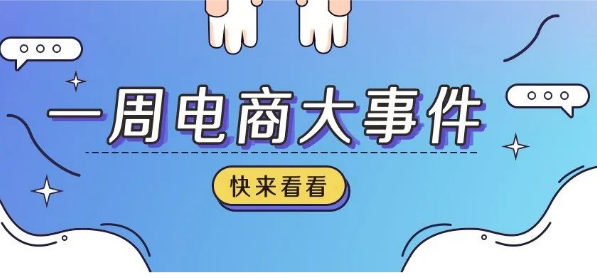 抖音商家换货时间延长至96小时，京东大裁员京喜成重灾区