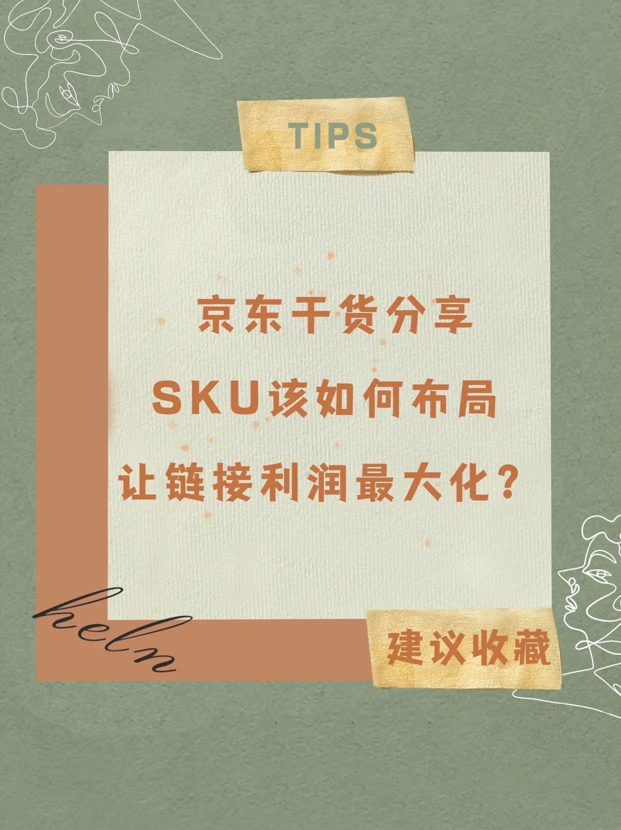 %title插图%num 京东店铺运营如何布局好链接S K U提高利润