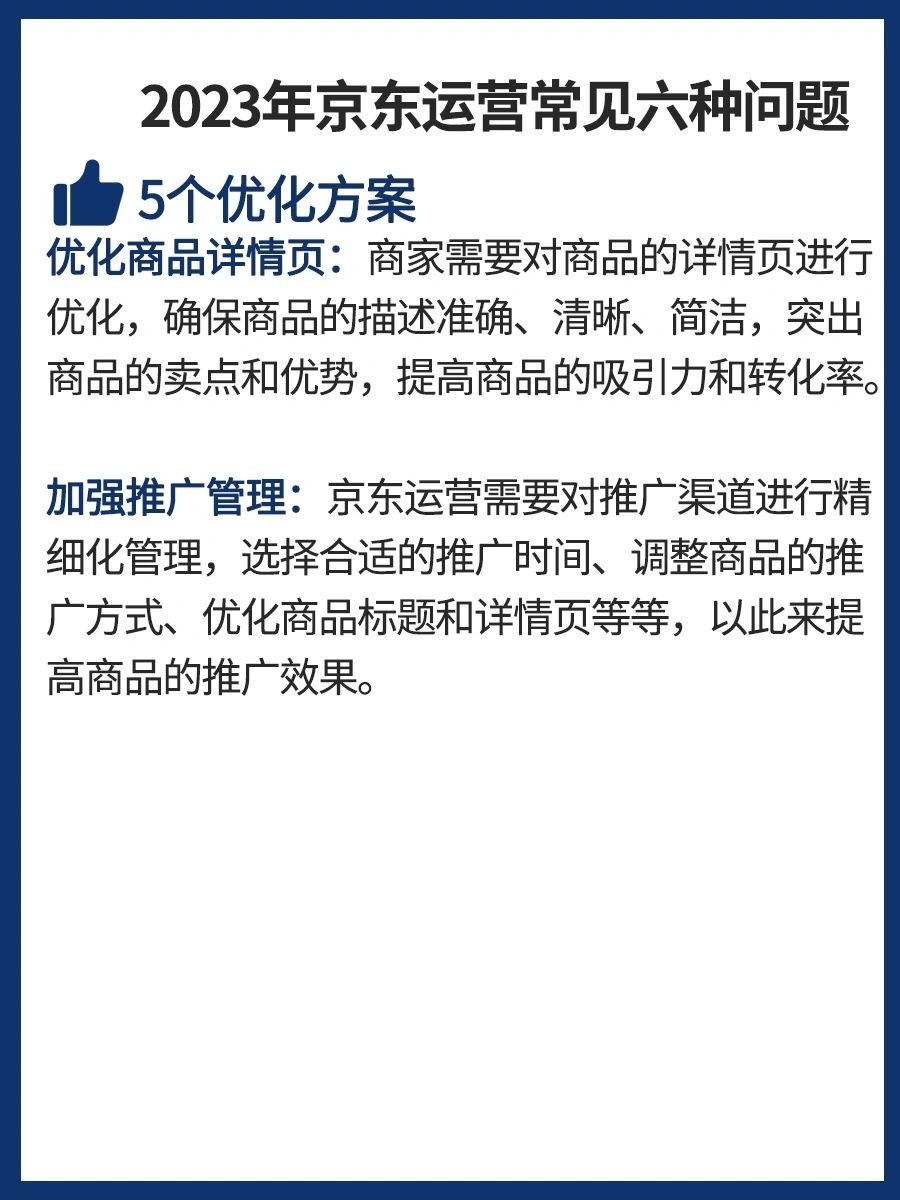 2023年京东运营常见的六种问题及优化方案京东运营可能会遇到以下 ...