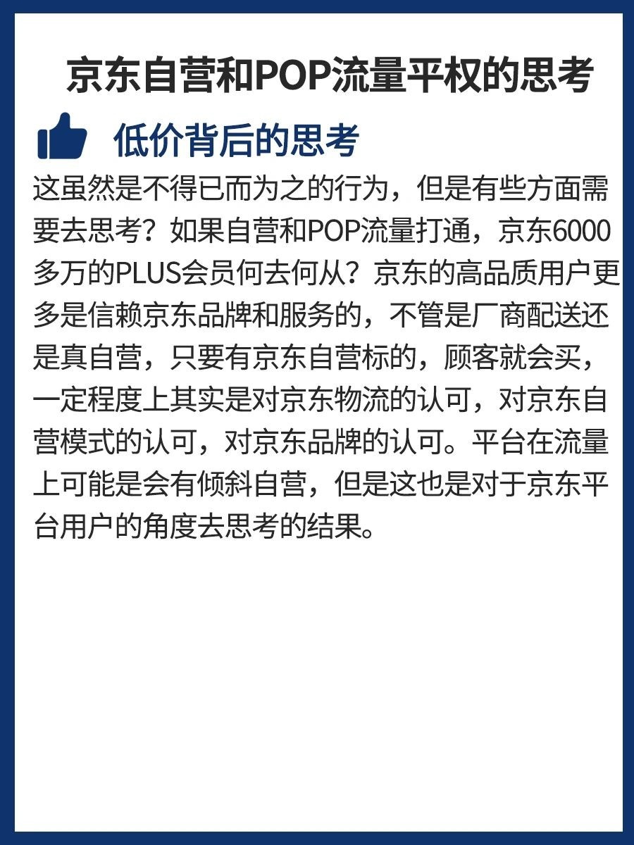 京东自营POP流量平权，卖好货是否有出路？