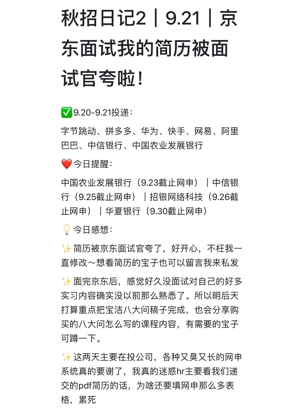秋招日记2｜京东面试我的简历被面试官夸啦！