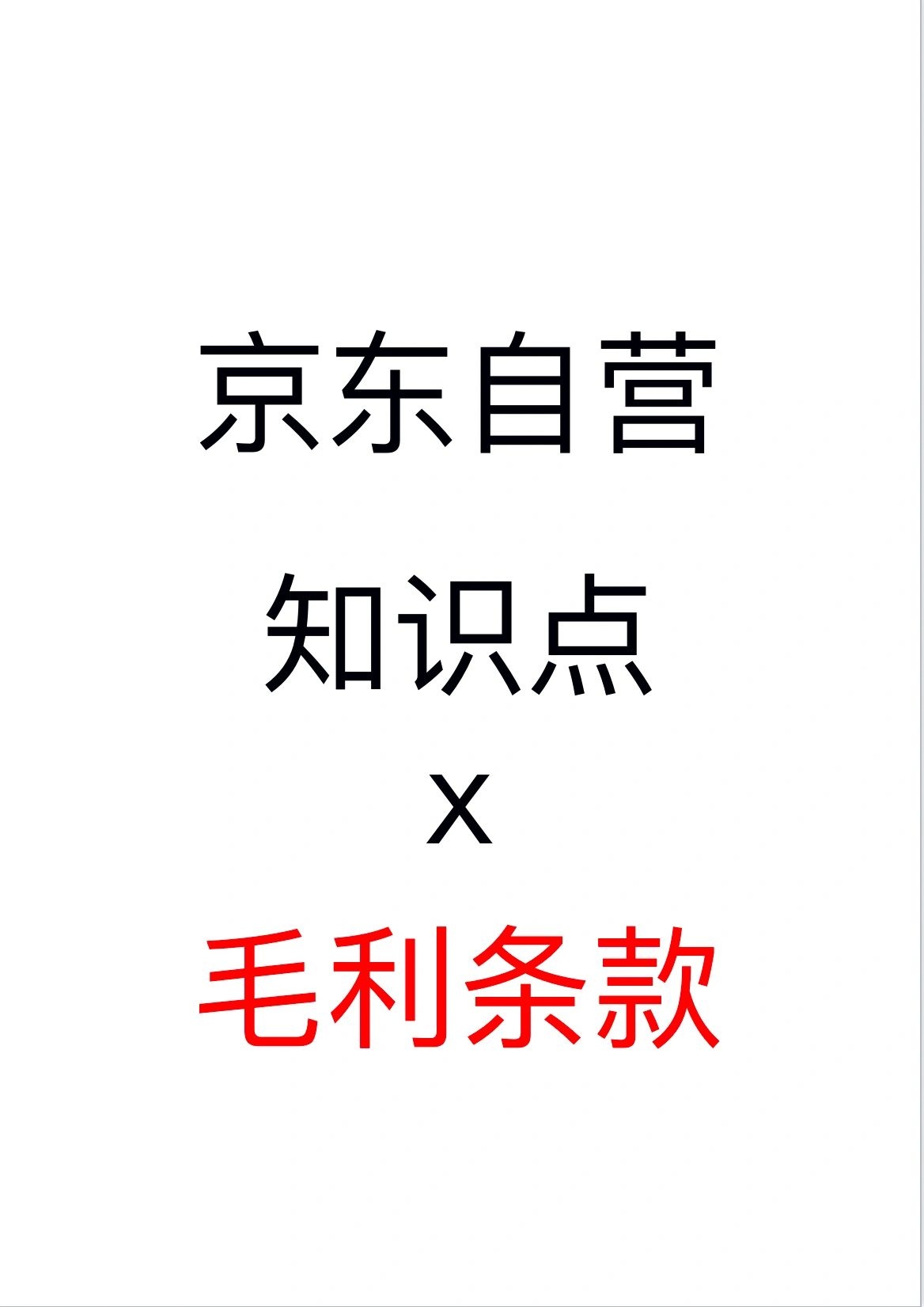 %title插图%num 电商运营做京东自营毛利模块讲解