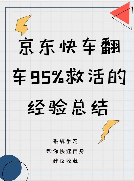 京东快车翻车95%救活的经验总结