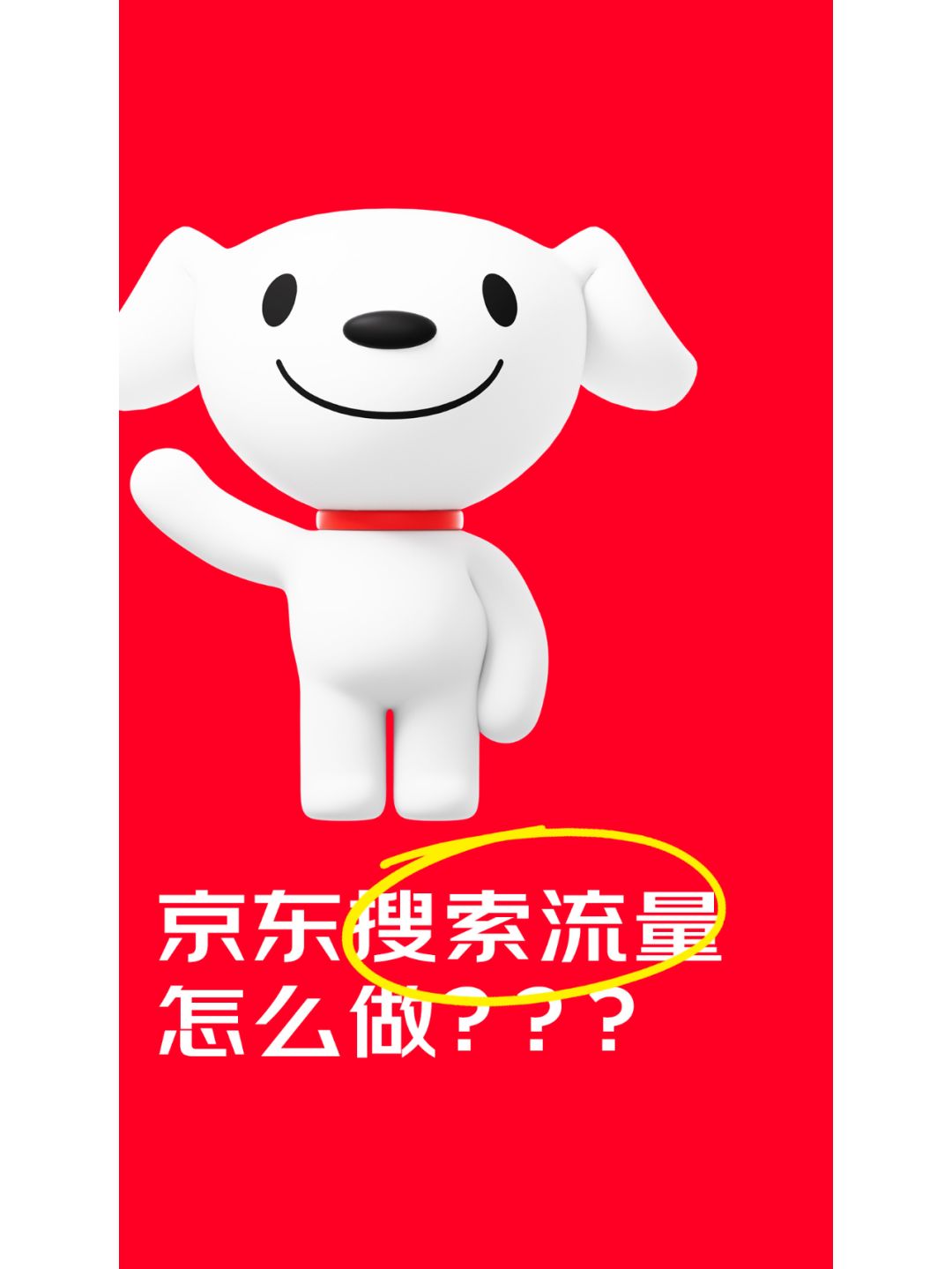 京东搜索流量重点关注价格星级