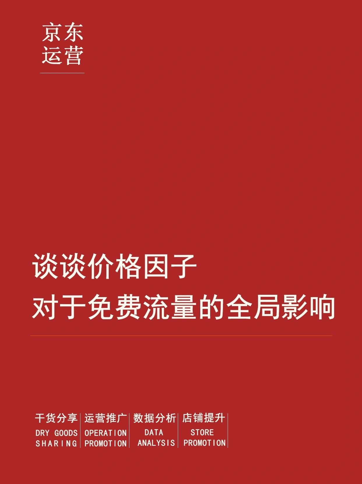 谈谈价格因子对于免费流量的全局影响