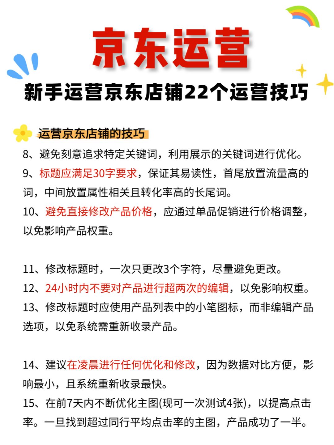 新手运营京东店铺的22个运营技巧！