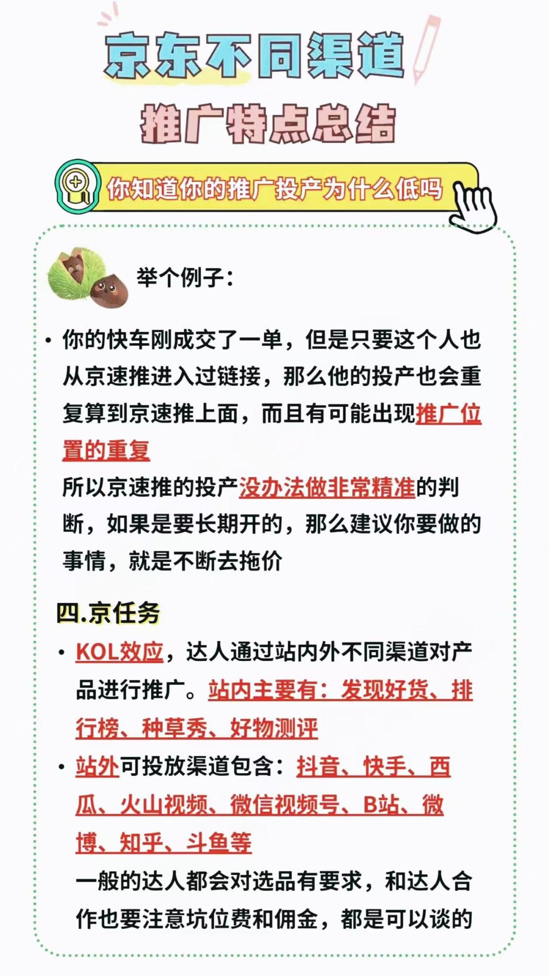 京东不同推广渠道的特点
