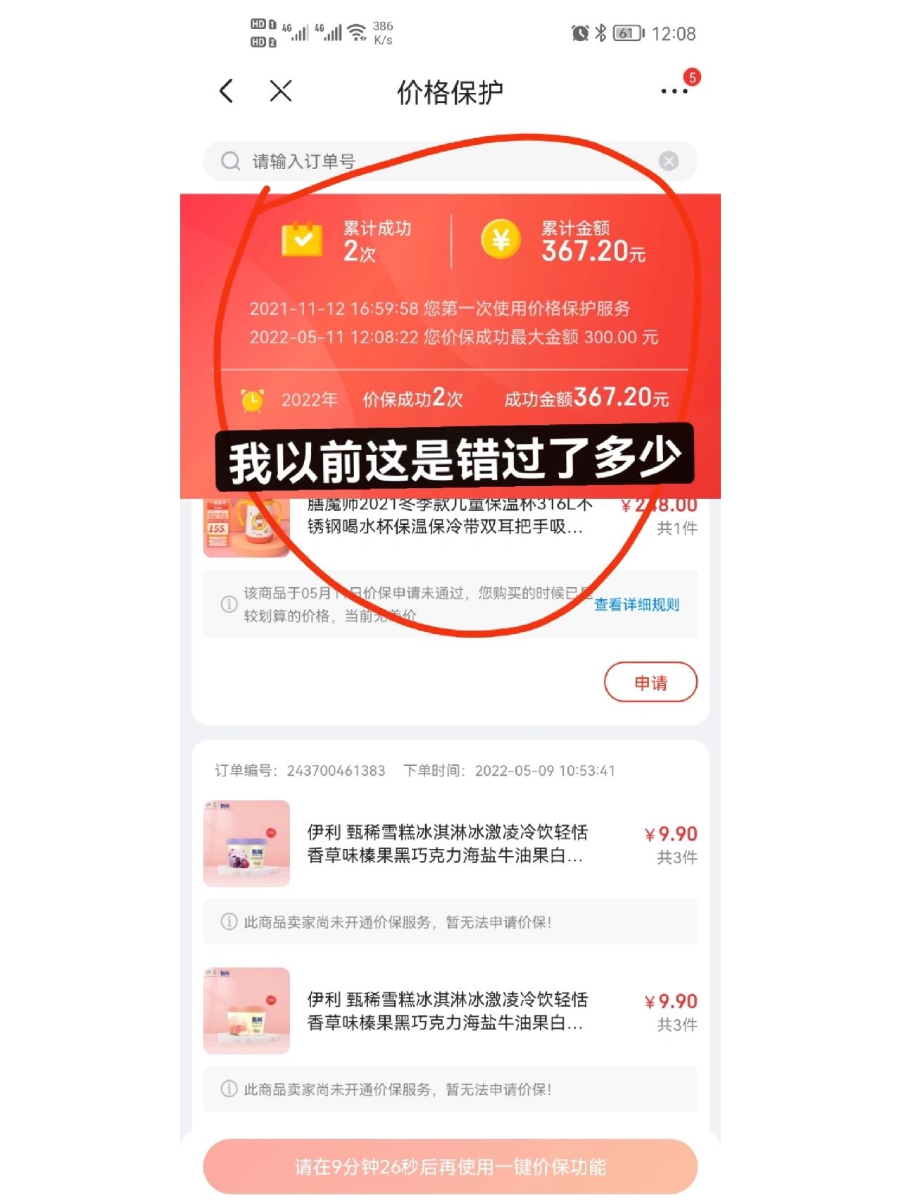 京东有个一键保价功能