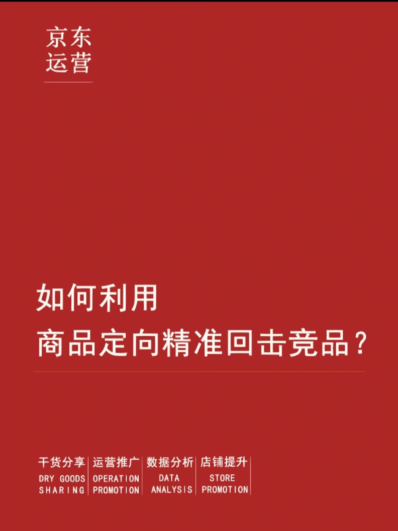 如何利用商品定向精准回击竞品？