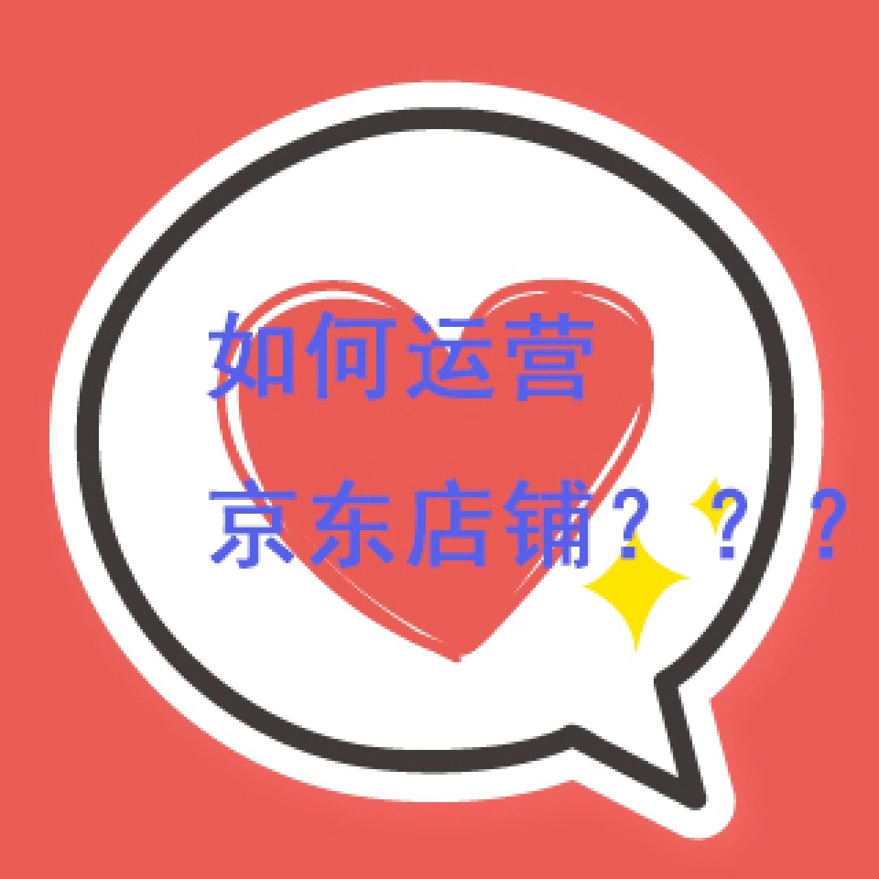 京东店铺如何运营？