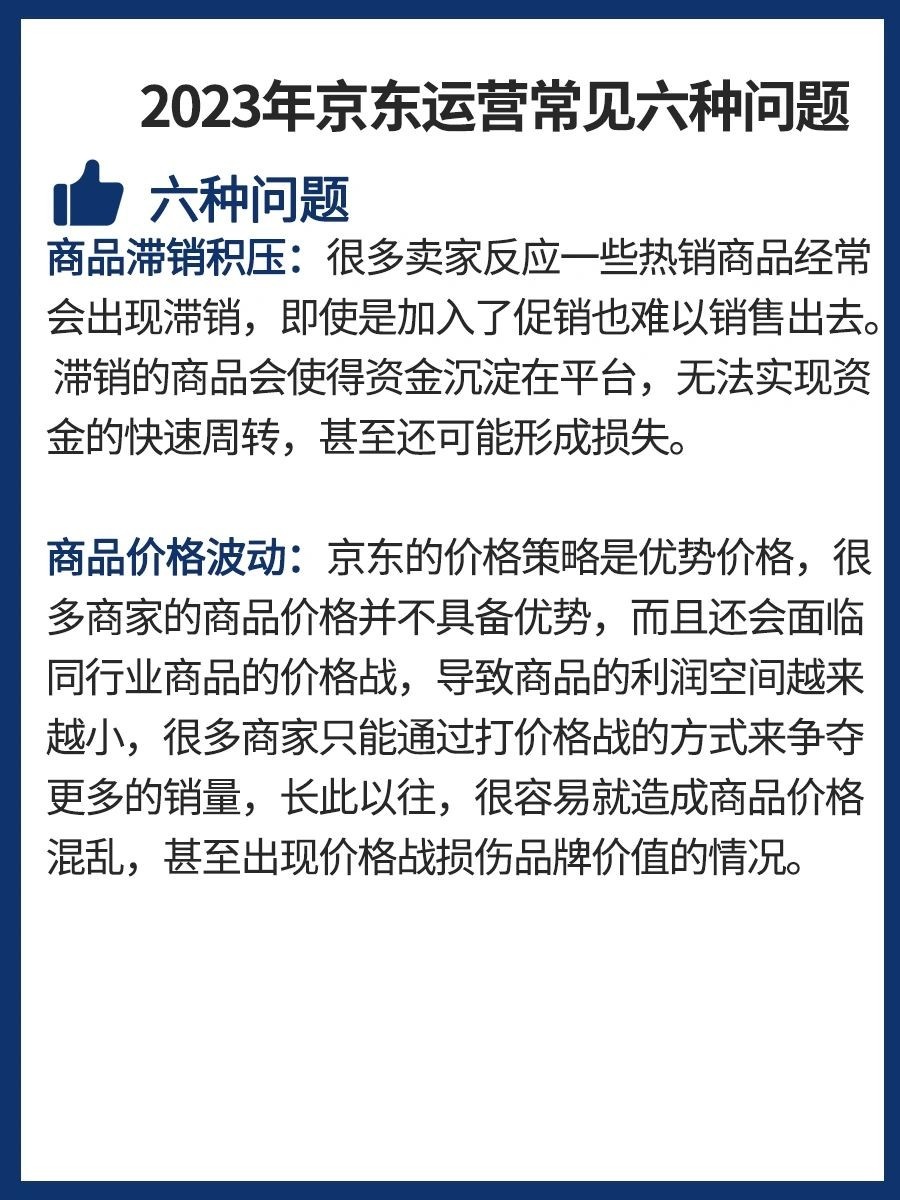 2023年京东运营常见的六种问题及优化方案京东运营可能会遇到以下 ...