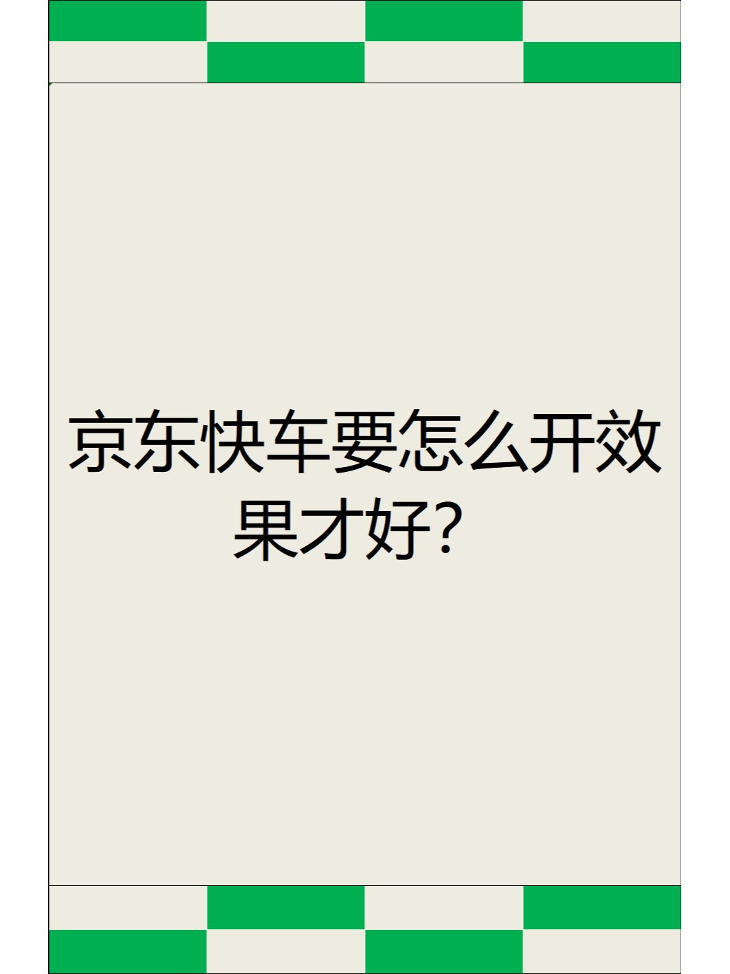 %title插图%num 京东快车要怎么开效果才好?