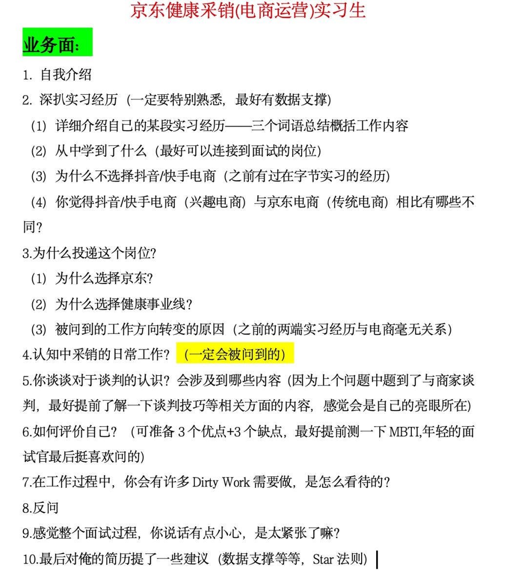 京东采销（电商运营）面经分享