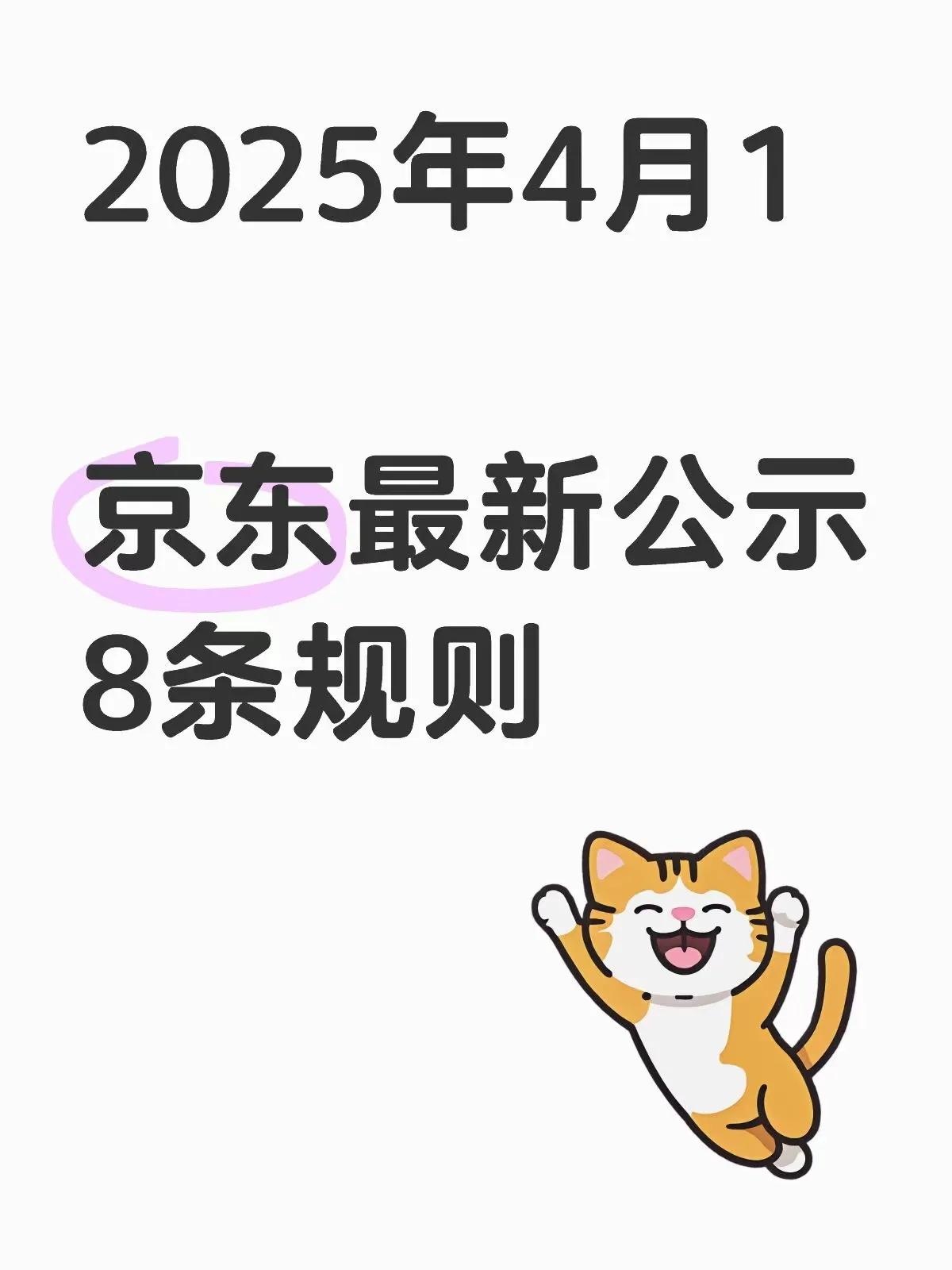 %title插图%num 2025年4月1京东最新公示8条规则,主要更新内容汇总如下