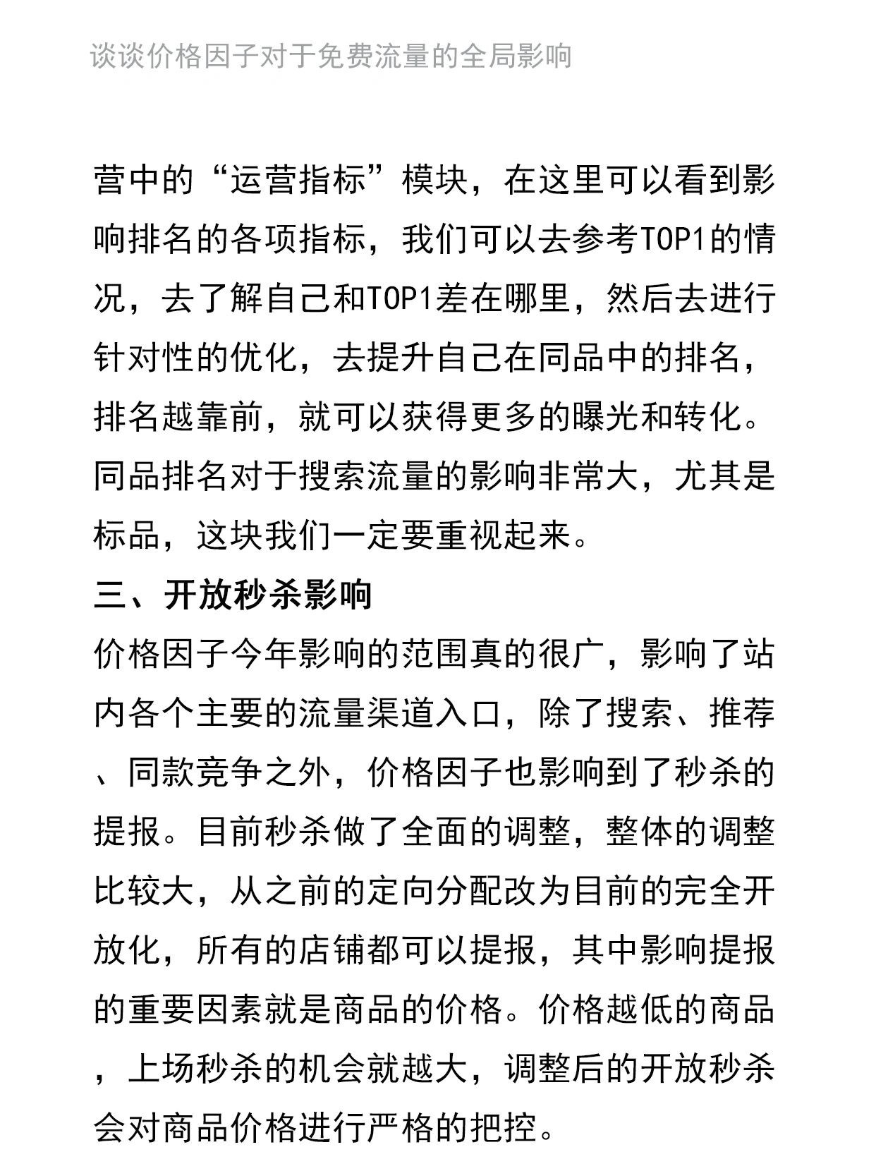 谈谈价格因子对于免费流量的全局影响