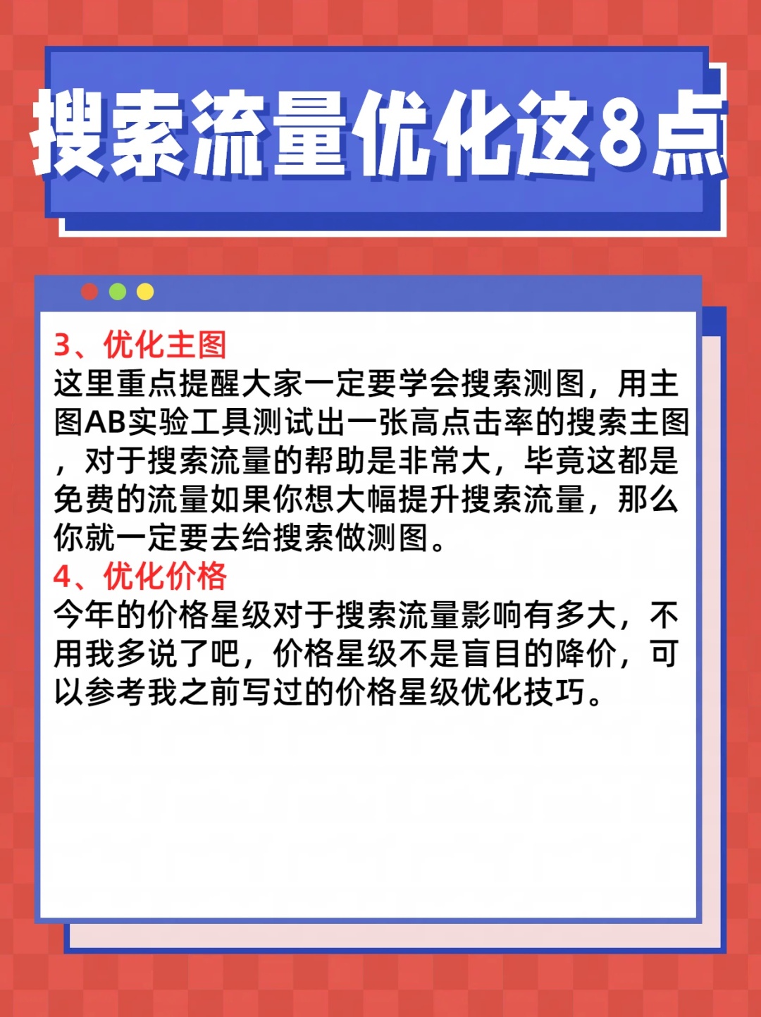 搜索流量优化这八点