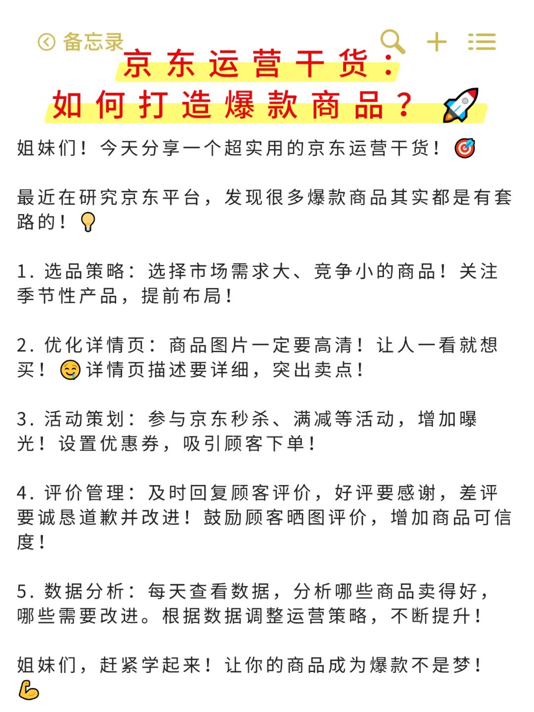 京东运营干货：如何打造爆款商品？