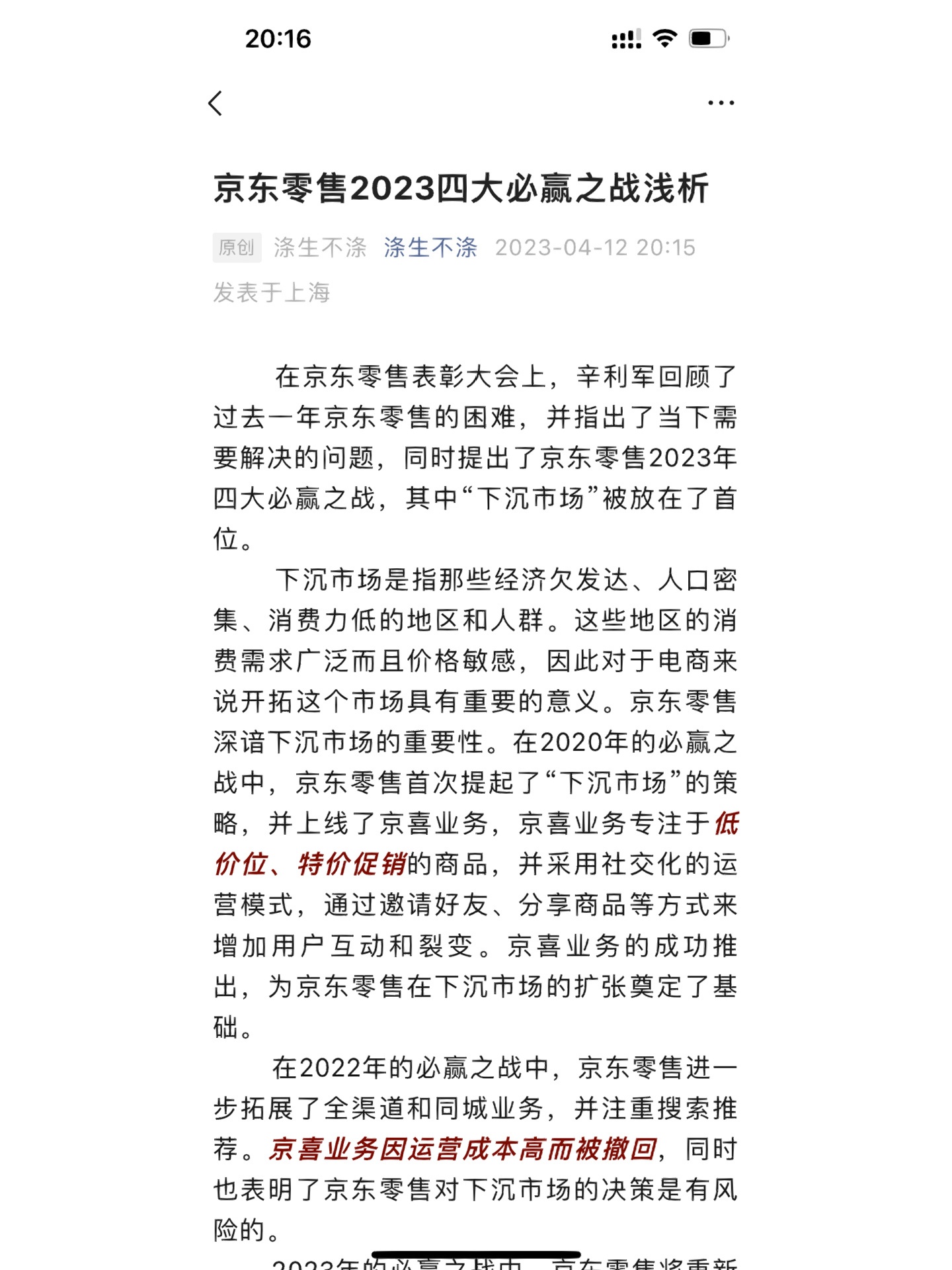 2023京东零售四大必赢之战