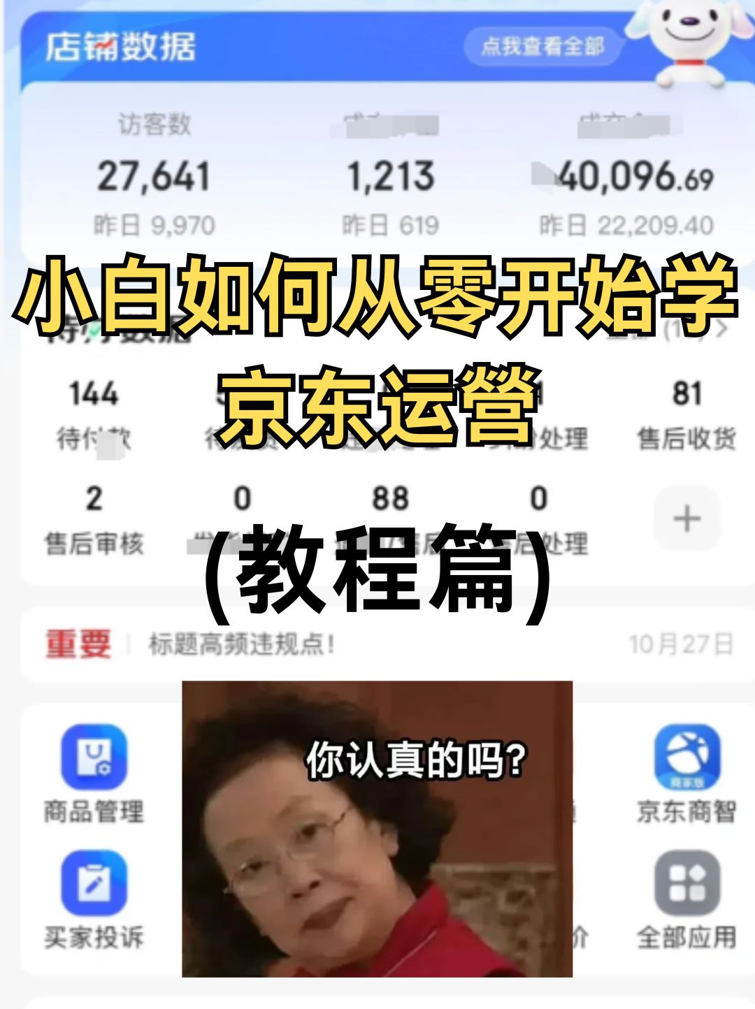 小白如何从0开始学习京东运营❓❓❓