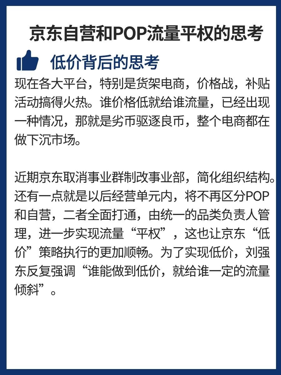 京东自营POP流量平权，卖好货是否有出路？