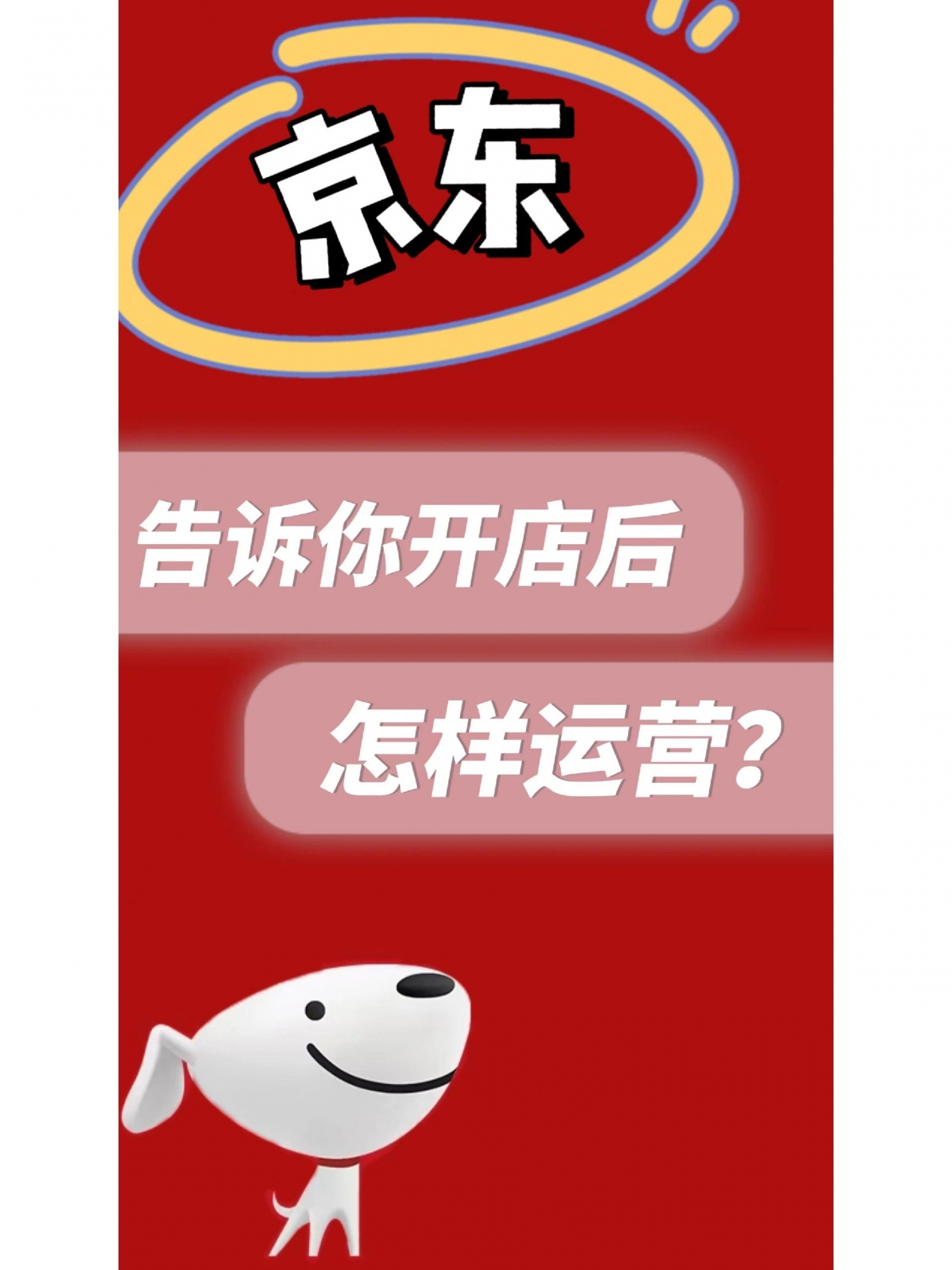 运营京东店铺有哪些要做的？
