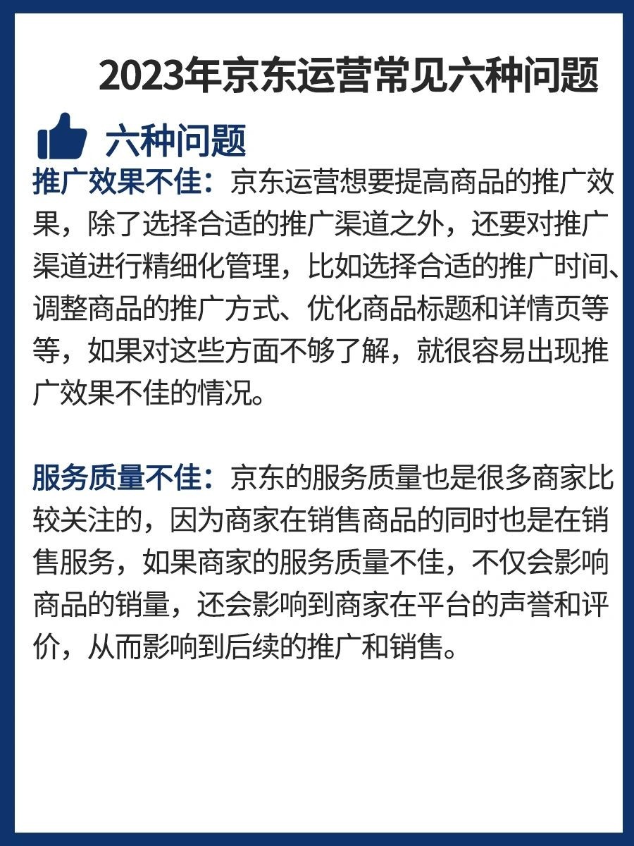 2023年京东运营常见的六种问题及优化方案京东运营可能会遇到以下 ...