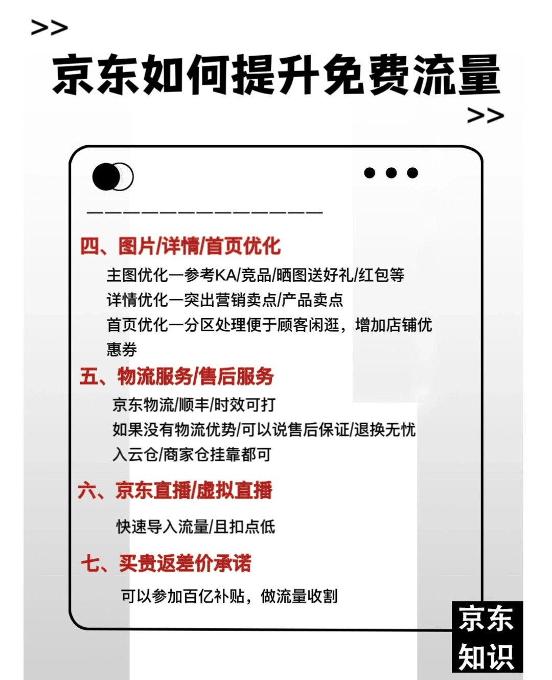 京东运营学习京东免费流量提升小技巧