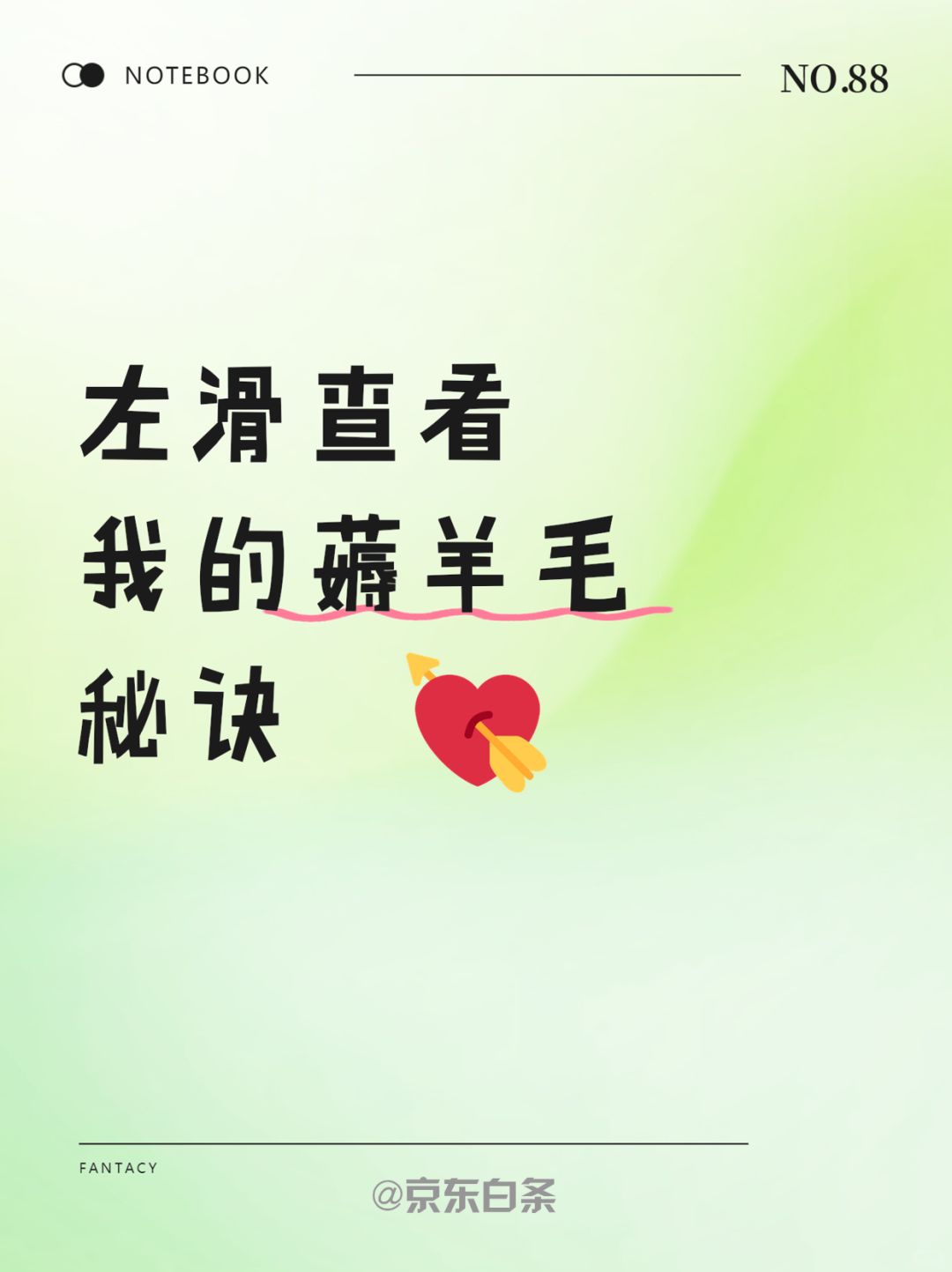 #京东白条捡米计划