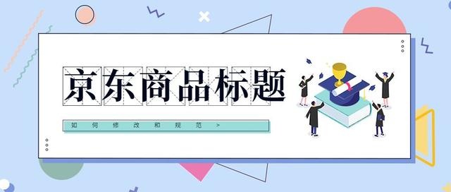 %title插图%num 京东商品标题修改规范