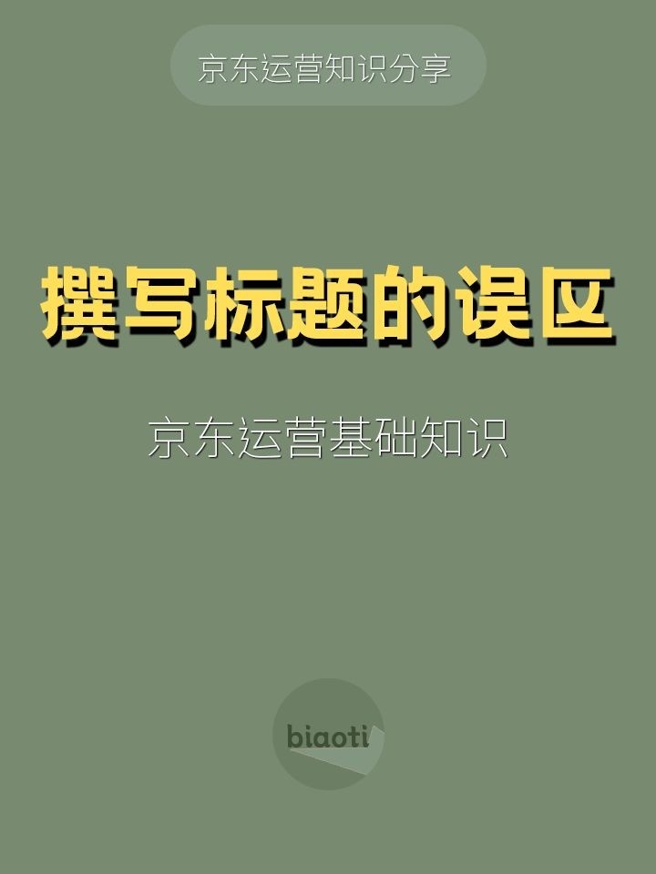 %title插图%num 京东基础知识-撰写标题的误区