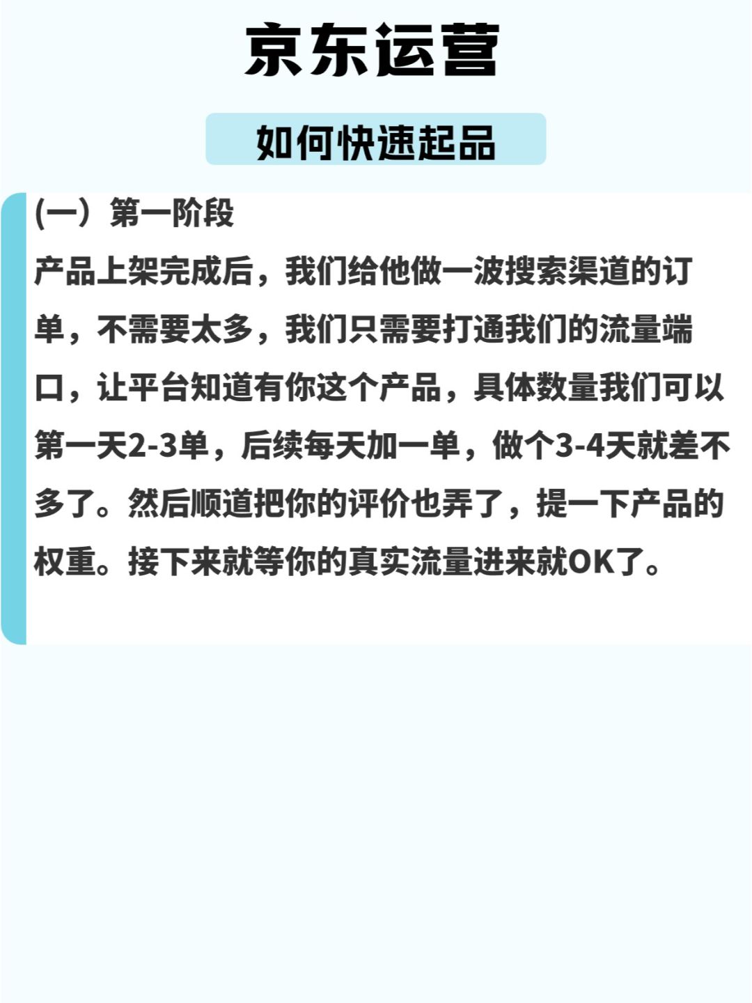 京东运营如何快速起品