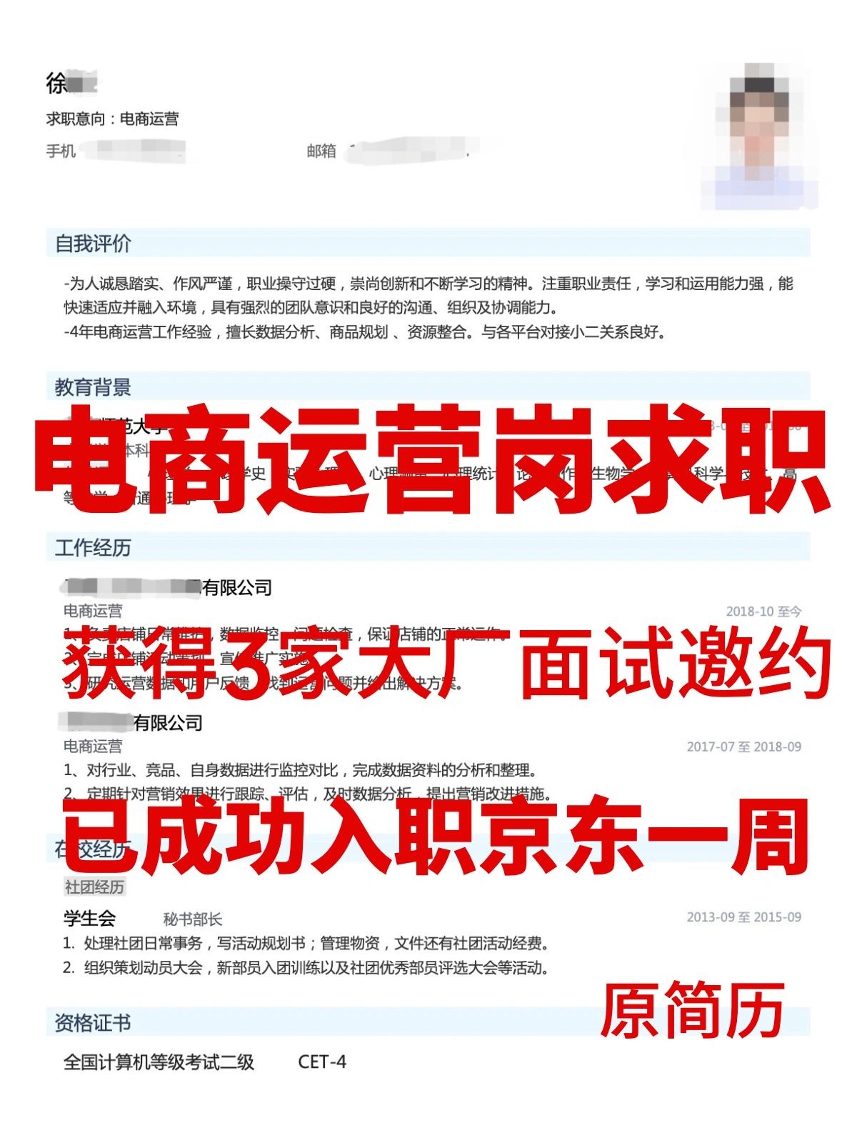 电商运营岗简历优化，已获京东offer入职一周