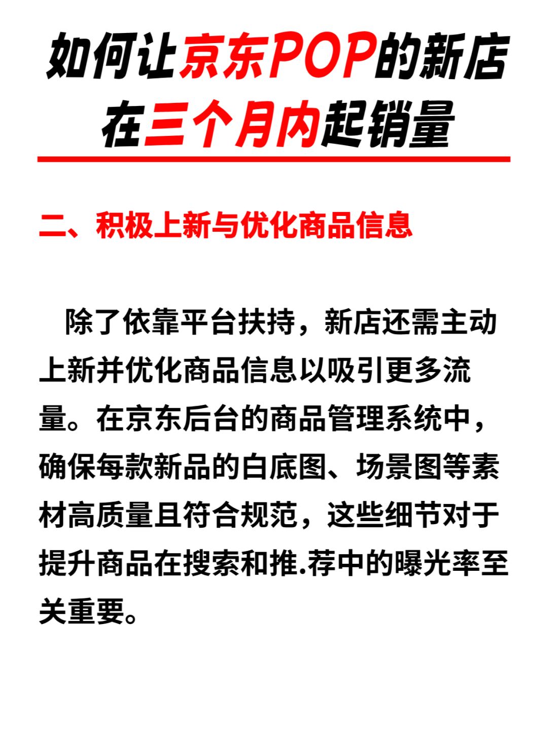 %title插图%num 如何让京东POP的新店在三个月内起销量
