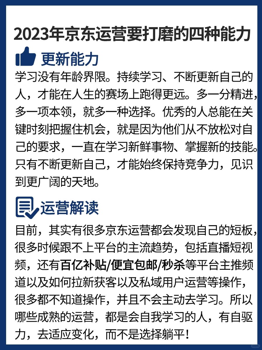2023年京东运营大佬，打磨的四种能力
