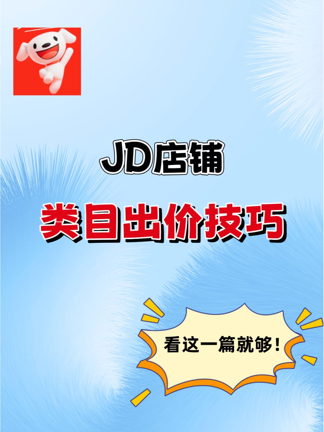 一定要试试！亰咚店铺类目出价技巧