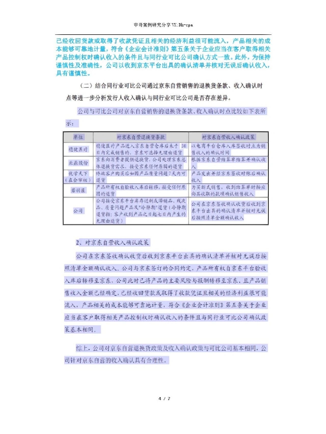 关于京东自营模式收入确认案例