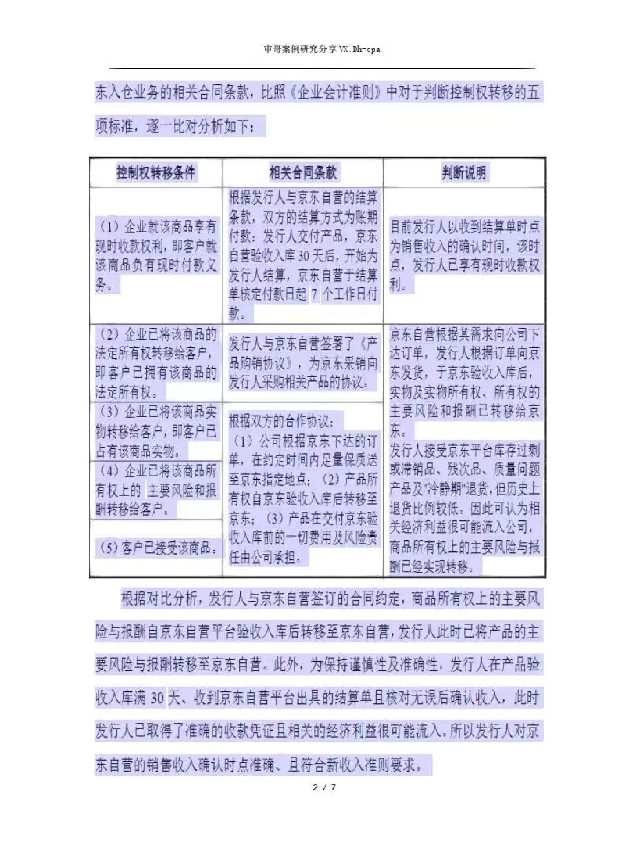 关于京东自营模式收入确认案例