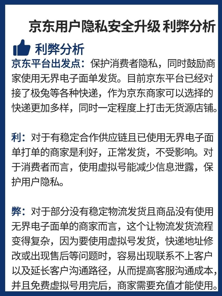 用户隐私安全升级，京东商家利弊分析用户隐私安全升级